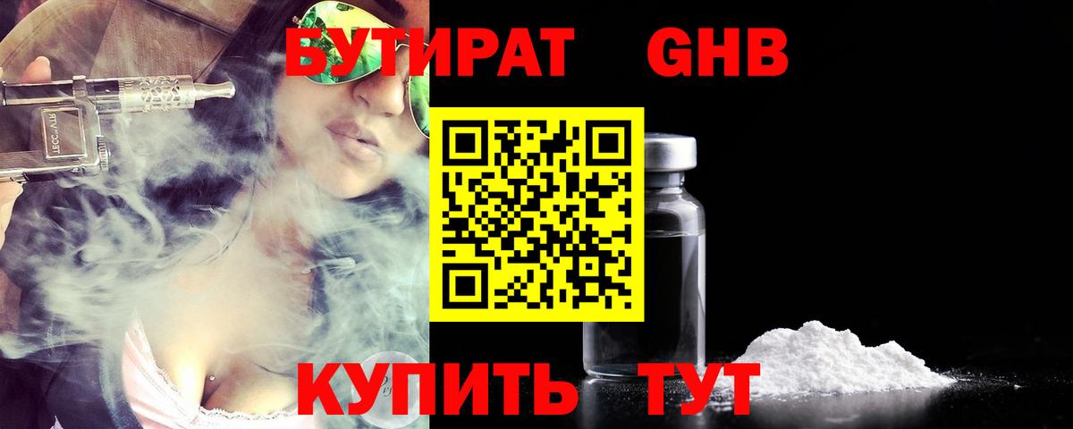БУТИРАТ 1.4BDO Уварово