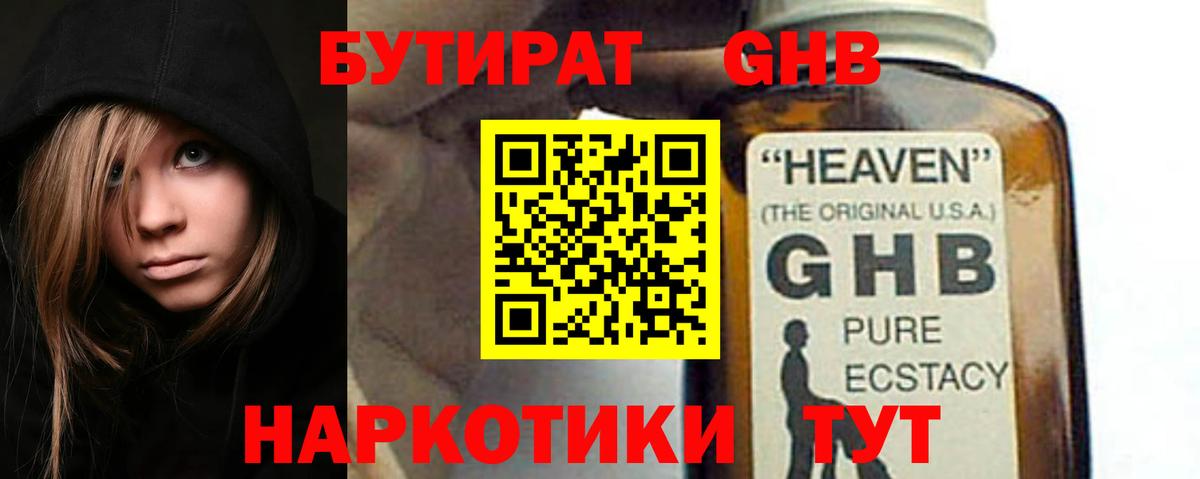 Бутират жидкий экстази  Вход с VPN  Уварово 