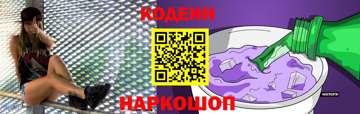 Кодеин Purple Drank  Кодеиновый сироп Lean напиток Lean (лин)  Уварово 